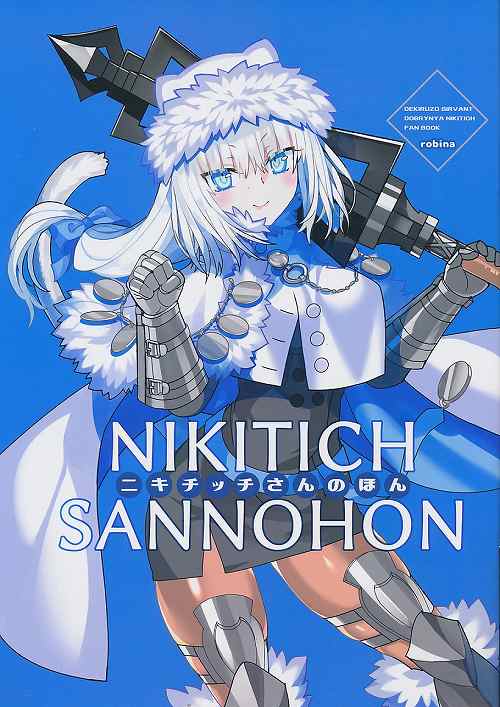 ニキチッチさんのほん