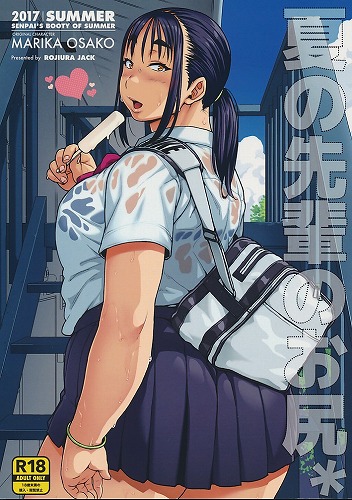 夏の先輩のお尻*