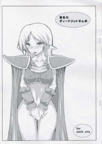 巨乳なディードリットさん本