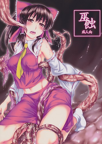 巫蝕