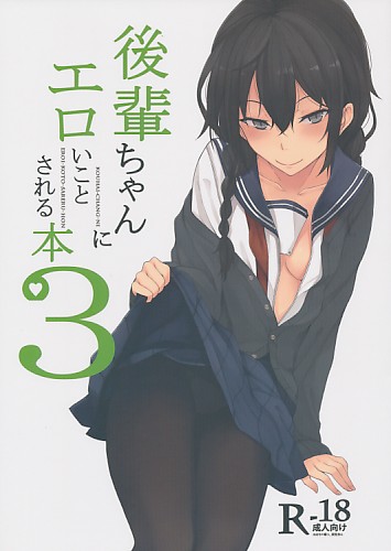 後輩ちゃんにエロいことされる本 3