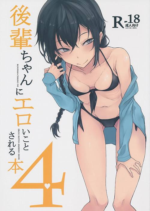 後輩ちゃんにエロいことされる本 4