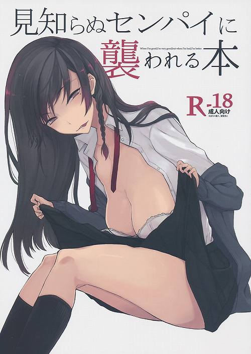 見知らぬセンパイに襲われる本