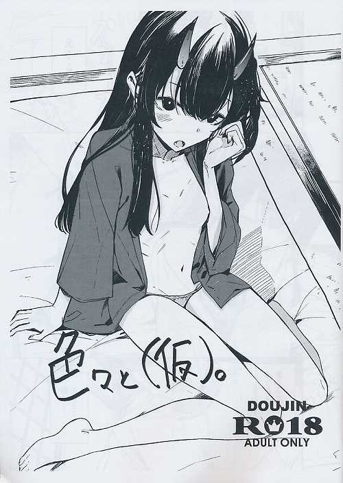 色々と（仮）。