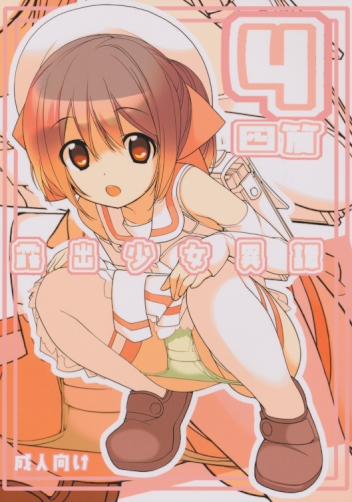 露出少女異譚 四篇