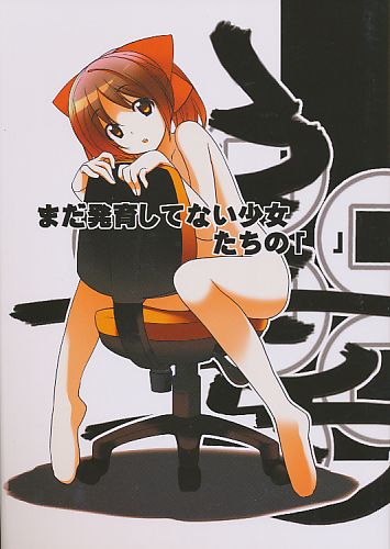 まだ発育してない少女たちの「」