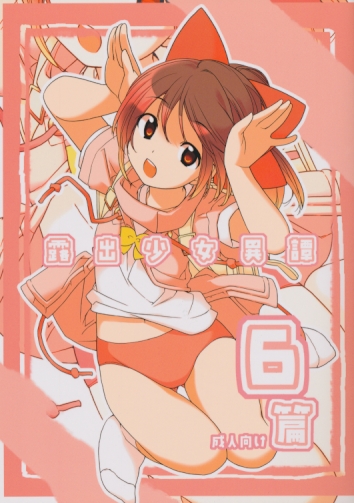 露出少女異譚 六篇