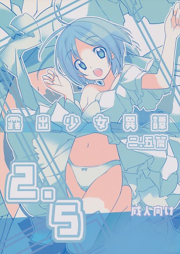露出少女異譚 二.五篇