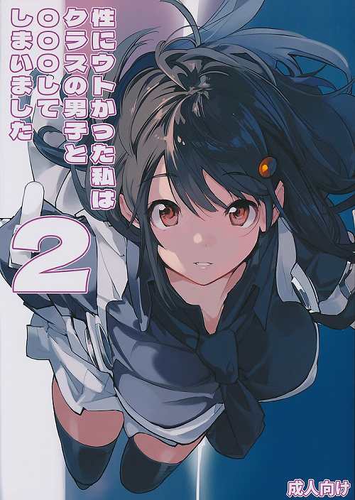 性にウトかった私はクラスの男子と〇〇〇してしまいました　2