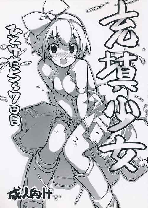 充填少女 ひとけた5~7日目