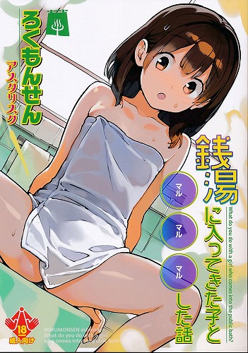 銭湯に入ってきた子と●●●した話