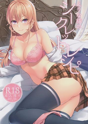 えりな様のシークレットレシピ