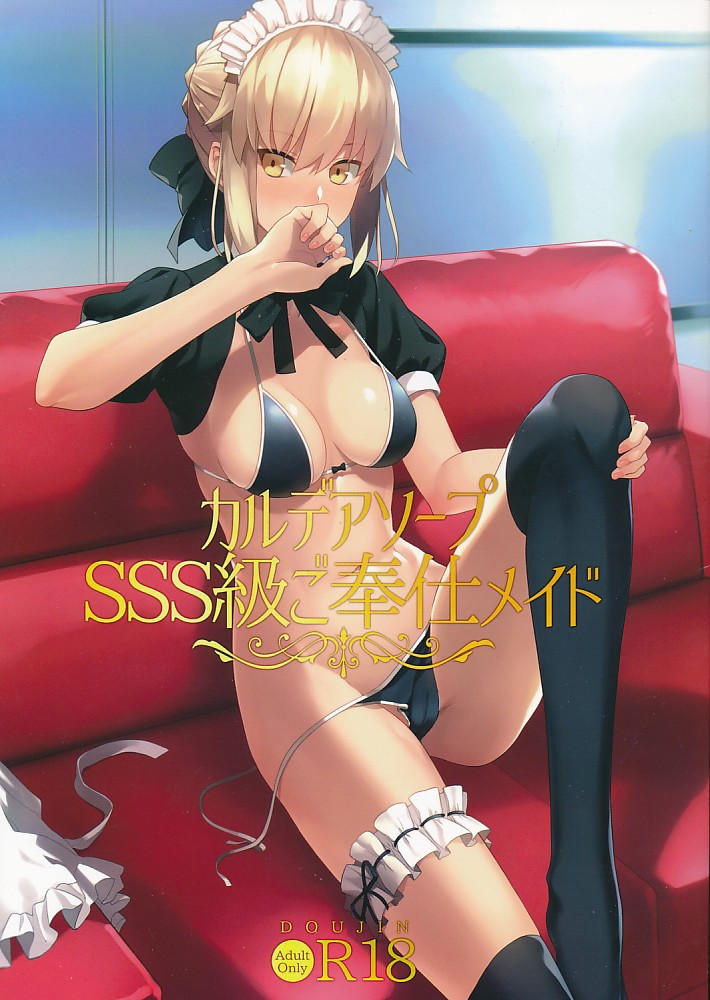 カルデアソープ SSS級ご奉仕メイド