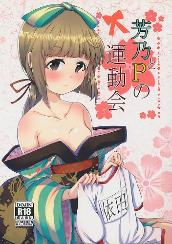 芳乃とPの運動会