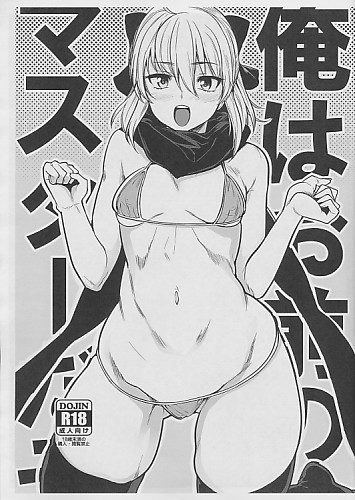 俺はお前のマスターだ