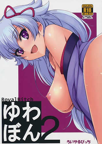 ゆわぼん 2