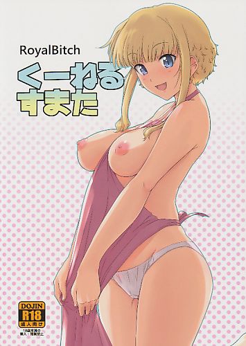 くーねるすまた