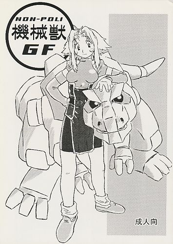 NON-POLI 機械獣GF