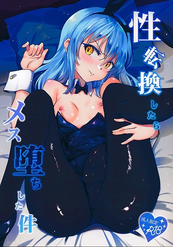 性転換したらメス堕ちした件