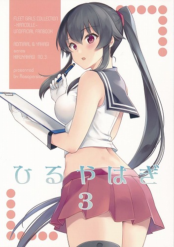 ひるやはぎ 3