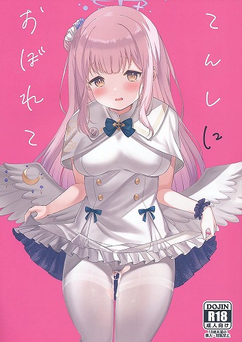 てんしにおぼれて