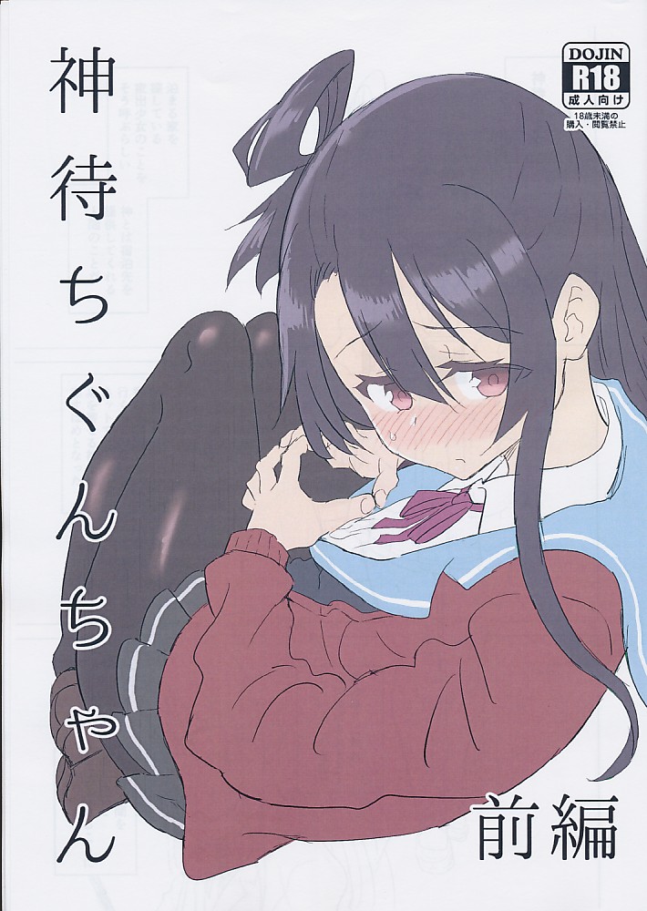 神待ちぐんちゃん 前編