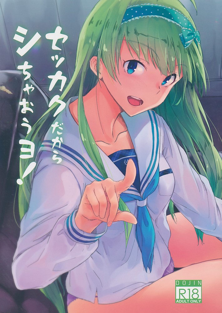 セッカクだからシちゃおうヨ!