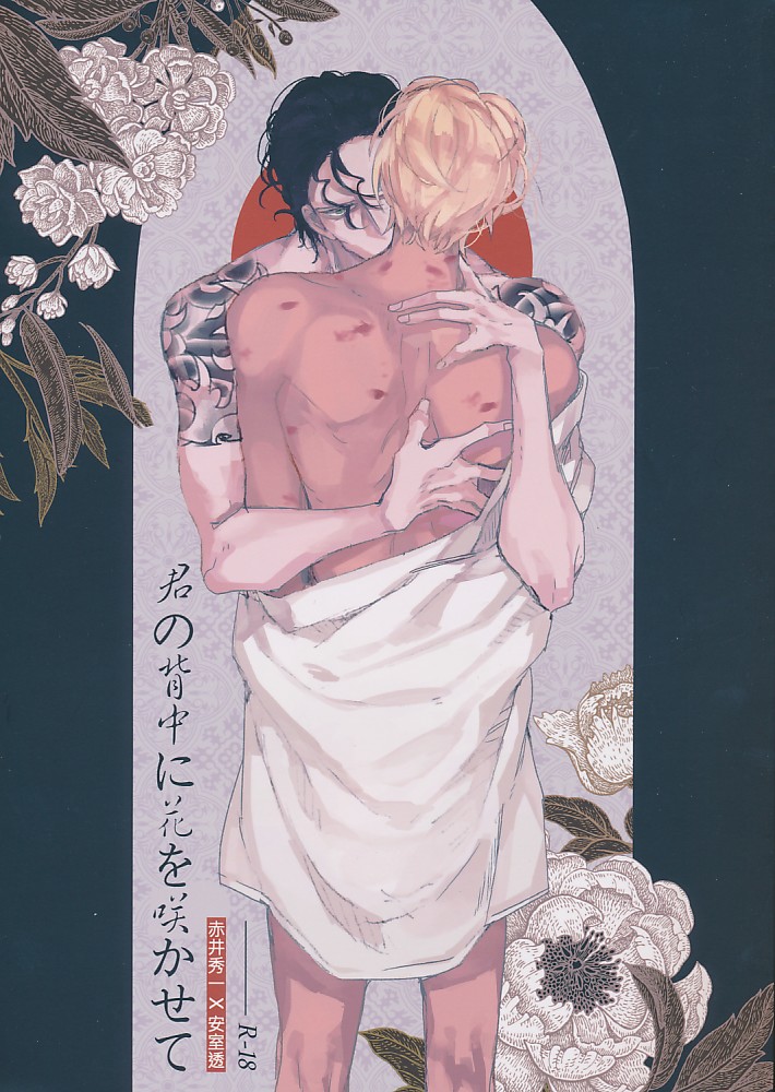 君の背中に花を咲かせて