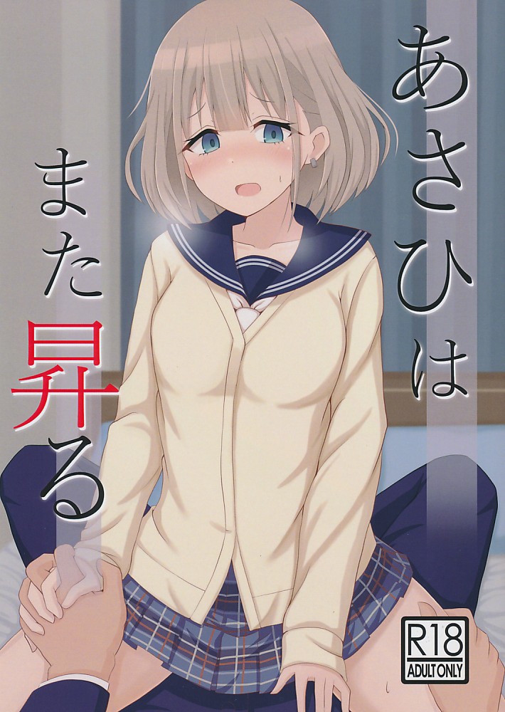 あさひはまた昇る