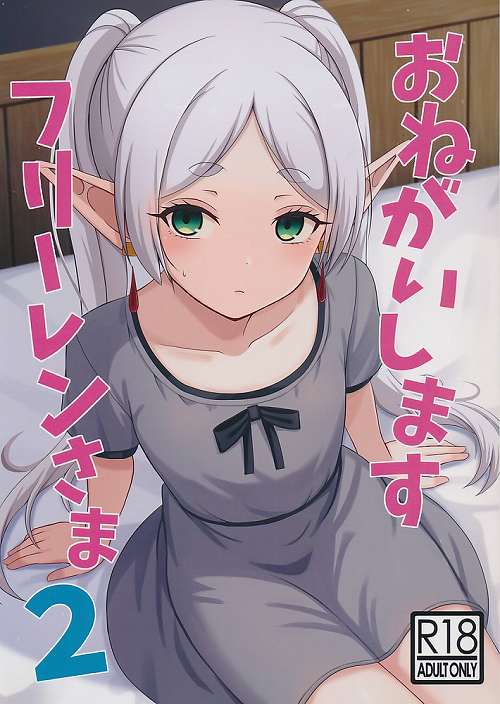 おねがいしますフリーレンさま　2