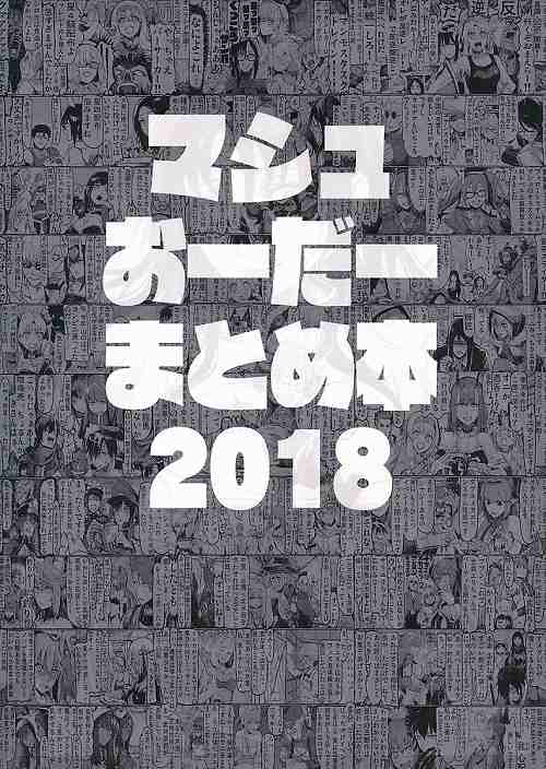 マシュおーだーまとめ本 2018
