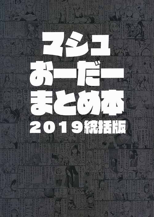 マシュおーだーまとめ本 2019統括版