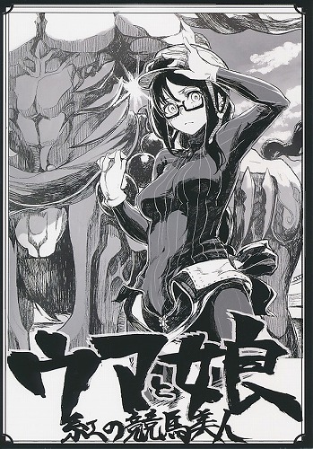 ウマと娘 紅の競馬美人