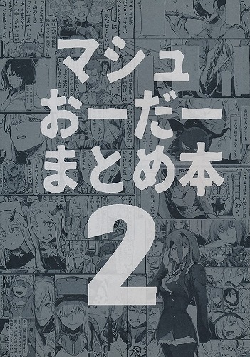 マシュおーだーまとめ本 2