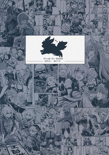 マシュおーだーまとめ本　2015/8-2017/12