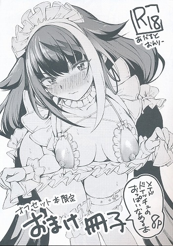 オフセット本限定 おまけ冊子 メイドドイッチェのおっぱいなめる本