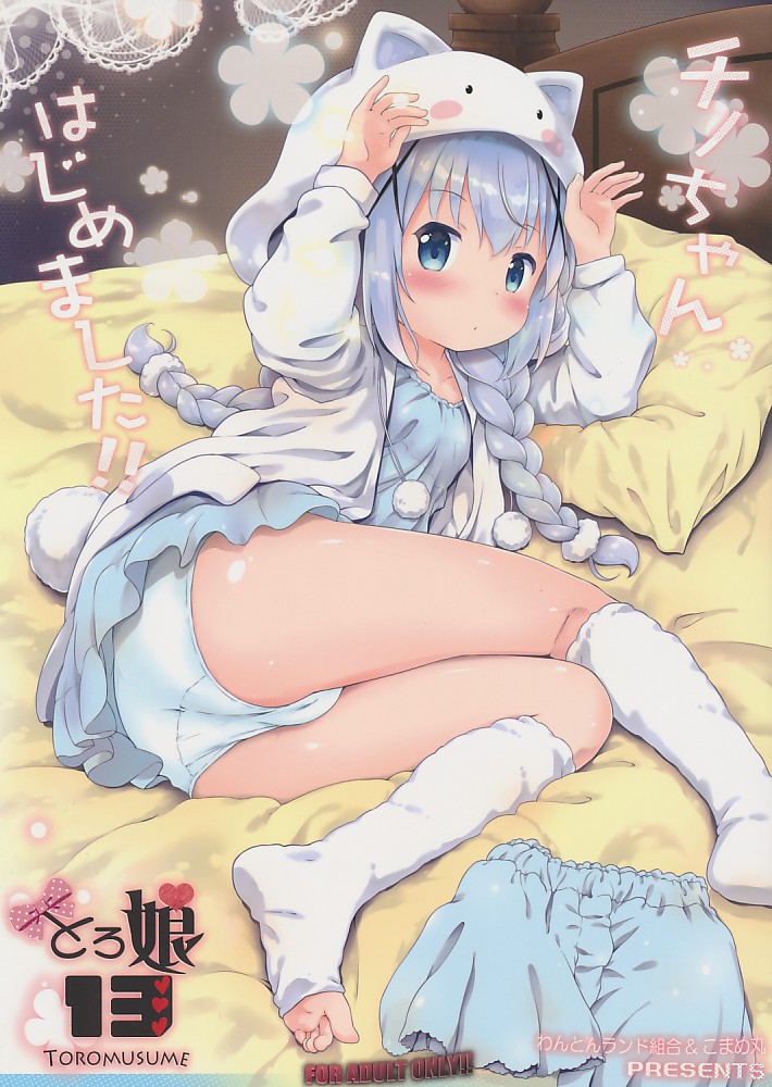 とろ娘 14 チノちゃんはじめました!!