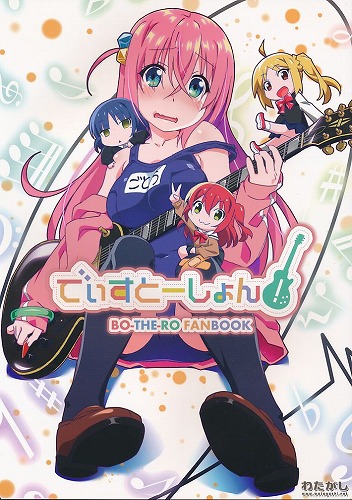 でぃすとーしょん！ BOーTHEーRO FAN BOOK