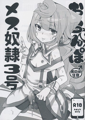 おちんぽメス奴隷３号