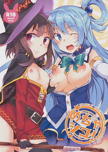 めちゃシコ!
