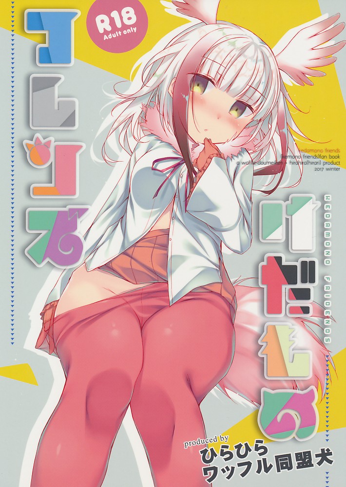 けだものフレンズ