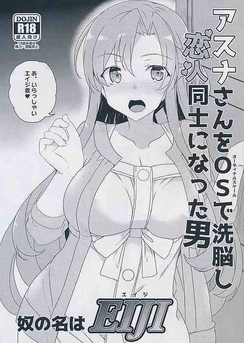 アスナさんをOSで洗脳し恋人同士になった男 奴の名はEIJI