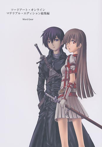 ソードアート・オンライン マテリアル・エディション総集編