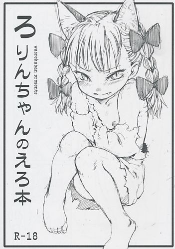 ろりんちゃんのえろ本
