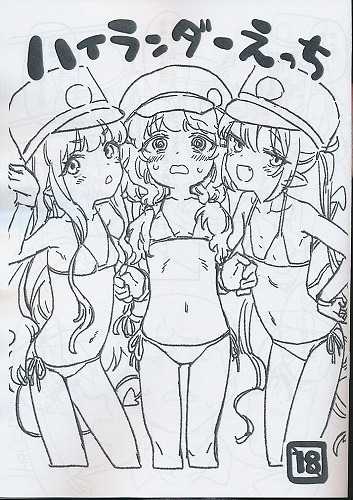 ハイランダーえっち
