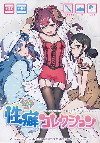 SR性癖コレクション