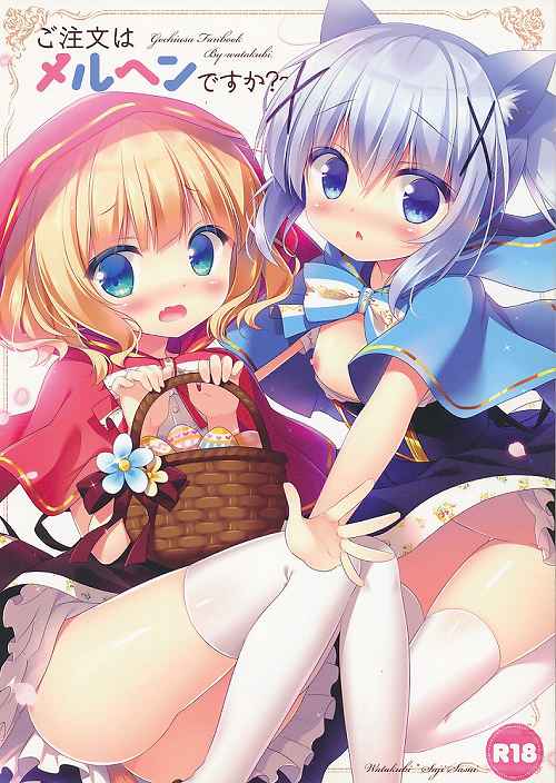 ご注文はメルヘンですか?
