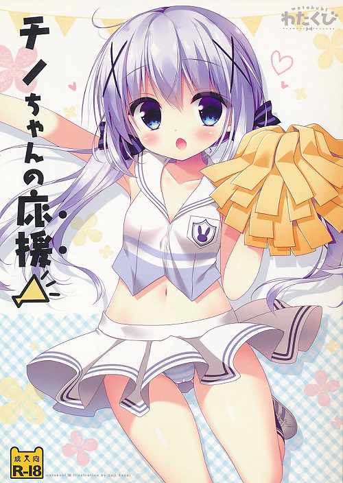 チノちゃんの応援