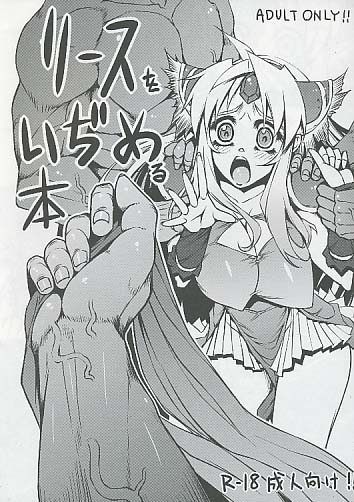 リースをいぢめる本
