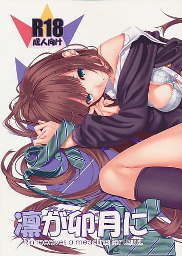 凛が卯月に